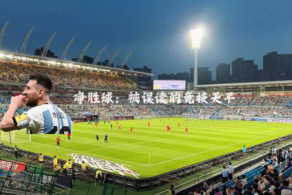 净胜球：被误读的竞技天平