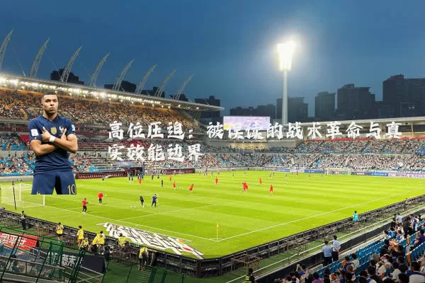 高位压迫：被误读的战术革命与真实效能边界