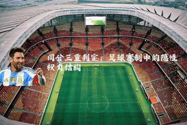 同分三重判定:足球赛制中的隐性权力结构