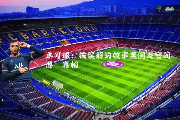 单刀球:被误解的效率黑洞与空间博弈真相