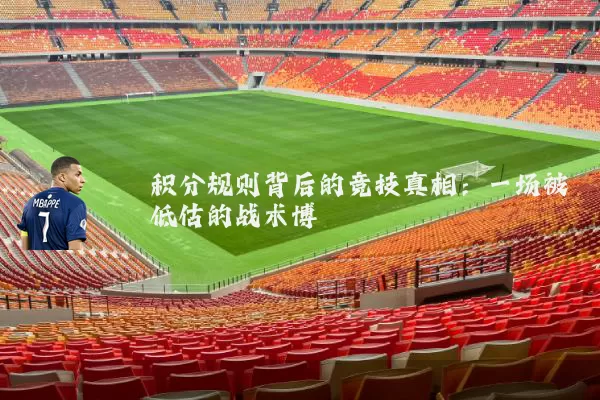 积分规则背后的竞技真相：一场被低估的战术博弈