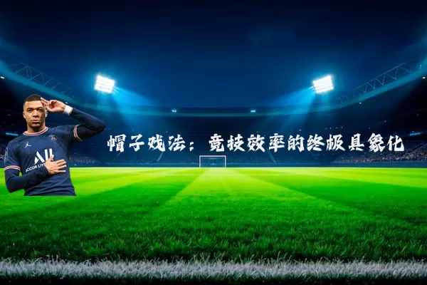 帽子戏法：竞技效率的终极具象化