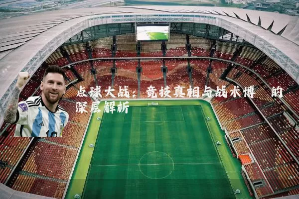 点球大战:竞技真相与战术博弈的深层解析