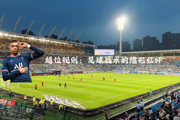 越位规则：足球战术的隐形杠杆