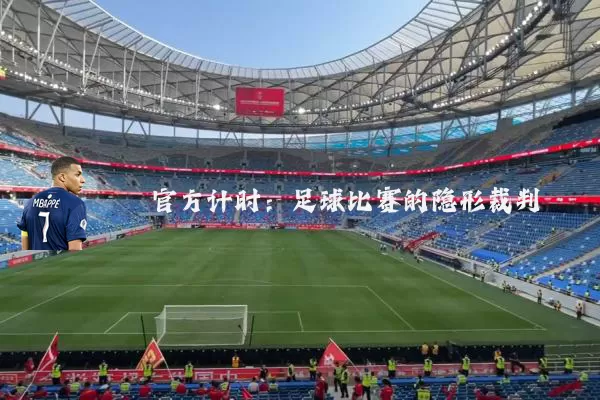 官方计时：足球比赛的隐形裁判