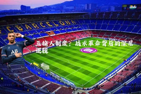 五换人制度:战术革命背后的深层逻辑