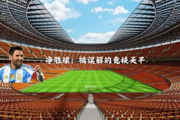 净胜球:被误解的竞技天平