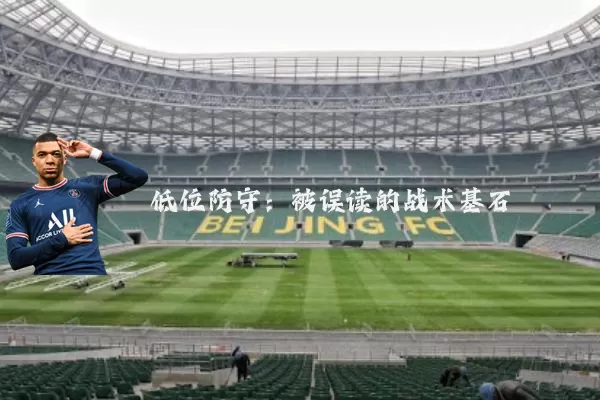 低位防守:被误读的战术基石