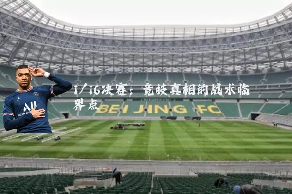 1/16决赛:竞技真相的战术临界点