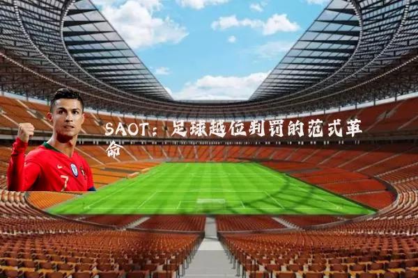 SAOT:足球越位判罚的范式革命