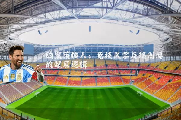 脑震荡换人:竞技医学与规则博弈的深层逻辑