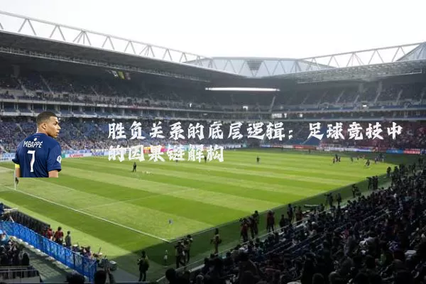胜负关系的底层逻辑：足球竞技中的因果链解构