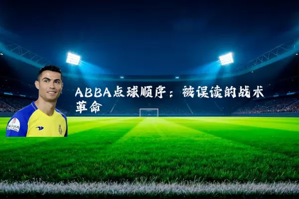 ABBA点球顺序：被误读的战术革命