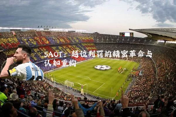SAOT:越位判罚的精密革命与认知重构