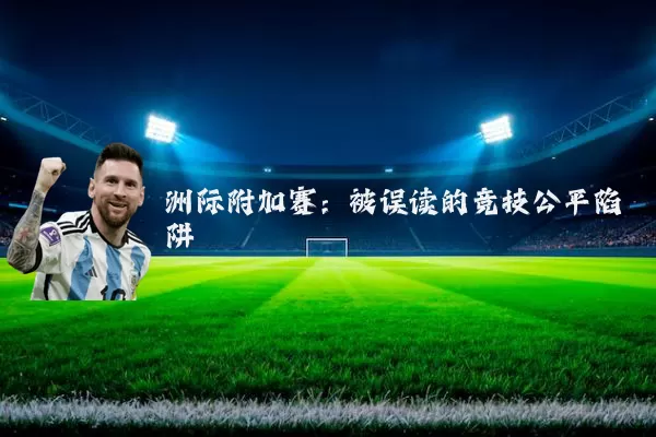 洲际附加赛：被误读的竞技公平陷阱